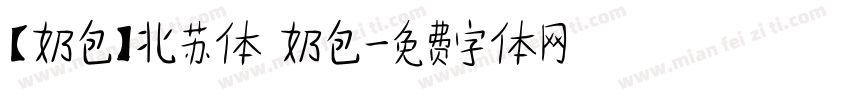 【奶包】北苏体 奶包字体转换